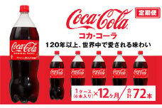 【定期便12ヶ月】コカ・コーラ 1.5L PET 6本（1ケース）　※離島への配送不可