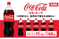 【定期便11ヶ月】コカ・コーラ 1.5L PET 6本（1ケース）　※離島への配送不可
