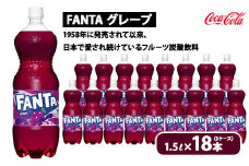 ファンタ・グレープ 1.5L×18本（3ケース）　※離島への配送不可