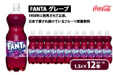 ファンタ・グレープ 1.5L×12本（2ケース）　※離島への配送不可