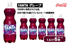 ファンタ・グレープ 1.5L ×6本（1ケース）　※離島への配送不可