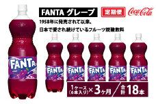 【定期便3ヶ月】ファンタ・グレープ 1.5L PET 6本（1ケース）　※離島への配送不可
