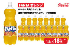 ファンタ・オレンジ 1.5L×18本（3ケース）　※離島への配送不可