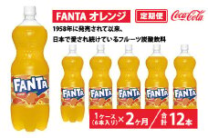 【定期便2ヶ月】ファンタ・オレンジ 1.5L PET 6本（1ケース）　※離島への配送不可