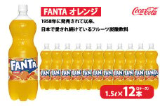 ファンタ・オレンジ 1.5L×12本（2ケース）　※離島への配送不可