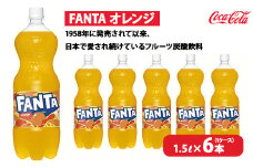 ファンタ・オレンジ 1.5L×6本（1ケース）　※離島への配送不可