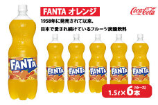 ファンタ・オレンジ 1.5L×6本（1ケース）　※離島への配送不可