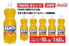 【定期便10ヶ月】ファンタ・オレンジ 1.5L PET 6本（1ケース）　※離島への配送不可