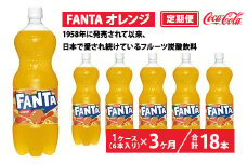 【定期便3ヶ月】ファンタ・オレンジ 1.5L PET 6本（1ケース）　※離島への配送不可