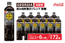 【定期便6ヶ月】ジョージア 深み焙煎贅沢ブラック 無糖 950ml×12本（1ケース）　※離島への配送不可