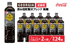 【定期便2ヶ月】ジョージア 深み焙煎贅沢ブラック 無糖 950ml×12本（1ケース）　※離島への配送不可