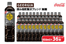 ジョージア 深み焙煎贅沢ブラック 無糖 950ml×36本（3ケース）　※離島への配送不可