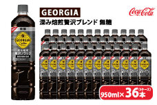 ジョージア 深み焙煎贅沢ブラック 無糖 950ml×36本（3ケース）　※離島への配送不可