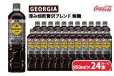 ジョージア 深み焙煎贅沢ブラック 無糖 950ml×24本（2ケース）　※離島への配送不可
