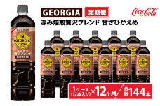 【定期便12ヶ月】ジョージア 深み焙煎贅沢ブレンド 甘さひかえめ 950ml×12本（1ケース）　※離島への配送不可