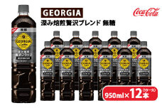 ジョージア 深み焙煎贅沢ブラック 無糖 950ml×12本（1ケース）　※離島への配送不可