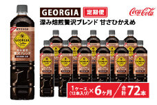 【定期便6ヶ月】ジョージア 深み焙煎贅沢ブレンド 甘さひかえめ 950ml×12本（1ケース）　※離島への配送不可