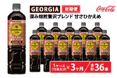 【定期便3ヶ月】ジョージア 深み焙煎贅沢ブレンド 甘さひかえめ 950ml×12本（1ケース）　※離島への配送不可