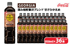 ジョージア 深み焙煎贅沢ブレンド 甘さひかえめ 950ml×36本（3ケース）　※離島への配送不可