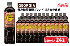 ジョージア 深み焙煎贅沢ブレンド 甘さひかえめ 950ml×24本（2ケース）　※離島への配送不可