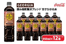 ジョージア 深み焙煎贅沢ブレンド 甘さひかえめ 950ml×12本（1ケース）　※離島への配送不可