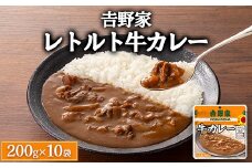 𠮷野家 レトルト 牛カレー 10袋