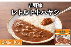 𠮷野家 レトルト 牛ハヤシ 10袋