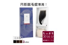 【ダークブラウン】今すぐなんとかしたい円形脱毛症に、気になる部分に貼るだけ「QAMOJIヘアパッチ」　自分の髪に自然となじむ高品質人工毛、毎日交換テープで衛生的、第三者機関によりパッチテスト済！　※離島への配送不可