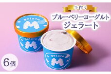 手作りブルーベリーヨーグルトジェラート6個入り ※離島への配送不可