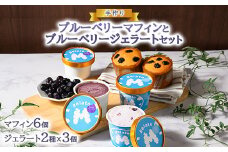 手作りブルーベリーマフィン6個入りと手作りブルーベリージェラート2種×3個セット ※離島への配送不可