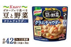  【定期便3ヶ月】クノール ポタージュで食べる豆と野菜 クラムチャウダー 180g×14袋×3ヶ月 | レトルト 防災 備蓄 非常食 保存食 キャンプ アウトドア ※離島への配送不可