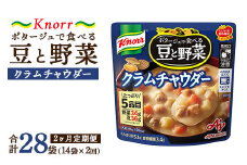  【定期便2ヶ月】クノール ポタージュで食べる豆と野菜 クラムチャウダー 180g×14袋×2ヶ月 | レトルト 防災 備蓄 非常食 保存食 キャンプ アウトドア ※離島への配送不可