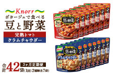 【定期便3ヶ月】クノール ポタージュで食べる豆と野菜 2種類各7袋詰め合わせセット （クラムチャウダー＆完熟トマト）| レトルト 防災 備蓄 非常食 保存食 キャンプ アウトドア ※離島への配送不可
