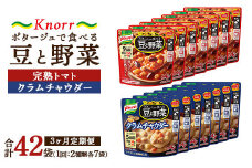 【定期便3ヶ月】クノール ポタージュで食べる豆と野菜 2種類各7袋詰め合わせセット （クラムチャウダー＆完熟トマト）| レトルト 防災 備蓄 非常食 保存食 キャンプ アウトドア ※離島への配送不可