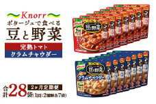 【定期便2ヶ月】クノール ポタージュで食べる豆と野菜 2種類各7袋詰め合わせセット （クラムチャウダー＆完熟トマト）| レトルト 防災 備蓄 非常食 保存食 キャンプ アウトドア ※離島への配送不可