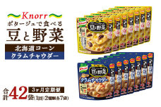【定期便3ヶ月】クノール ポタージュで食べる豆と野菜 2種類各7袋詰め合わせセット （クラムチャウダー＆北海道コーン） | レトルト 防災 備蓄 非常食 保存食 キャンプ アウトドア ※離島への配送不可