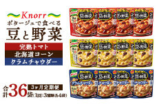【定期便3ヶ月】クノール ポタージュで食べる豆と野菜 3種類各4袋詰め合わせセット （完熟トマト／北海道コーン／クラムチャウダー）|レトルト 防災 備蓄 非常食 保存食 キャンプ アウトドア ※離島への配送不可