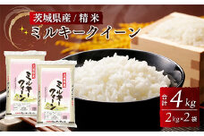 茨城県産ミルキークイーン 精米 4kg（2kg×2袋） ※離島への配送不可