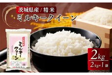 茨城県産ミルキークイーン 精米 2kg（2kg×1袋） ※離島への配送不可