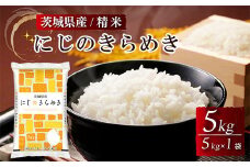 茨城県産にじのきらめき 精米 5kg（5kg×1袋） ※離島への配送不可