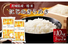茨城県産にじのきらめき 精米 10kg（5kg×2袋） ※離島への配送不可