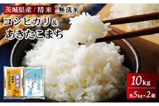 茨城県産無洗米コシヒカリ 茨城県産無洗米あきたこまち 各5kg（合計10kg）精米 白米 ※離島への配送不可
