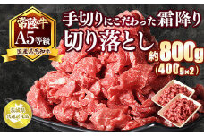 国内トップの黒毛和牛！A5等級のみ！熟練の手切りにこだわった「常陸牛」切り落とし800g（400g×2パック）【茨城県共通返礼品】　※離島への配送不可　※2025年1月中旬以降に順次発送予定
