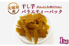 干し芋バラエティーパック1kg　※離島への配送不可　※2024年11月下旬～2025年9月下旬頃に順次発送予定