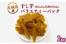 干し芋バラエティーパック1kg　※離島への配送不可　※2024年11月下旬～2025年9月下旬頃に順次発送予定