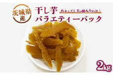 干し芋バラエティーパック2kg　※離島への配送不可　※2024年11月下旬～2025年9月下旬頃に順次発送予定