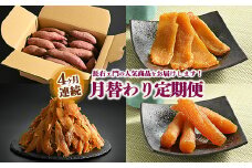 ＼干し芋プレゼント／ 【定期便】長右ェ門 4ヶ月連続月替わり 生芋10kg、平干し1.5kg、切り落とし（はずっこ）1.5kg、丸干し1.0kg　※離島への配送不可