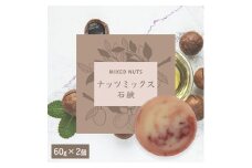 【ナッツミックス石鹸】生産者の顔が見えるオーガニック・プレミアム石鹸【2個セット】　※離島への配送不可