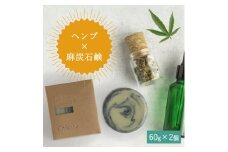 【ヘンプ×麻炭石鹸石鹸】生産者の顔が見えるオーガニック・プレミアム石鹸【2個セット】　※離島への配送不可