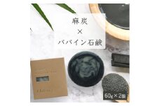 【麻炭×パパイン石鹸】生産者の顔が見えるオーガニック・プレミアム石鹸【2個セット】　※離島への配送不可